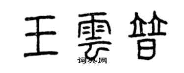 曾慶福王雲普篆書個性簽名怎么寫