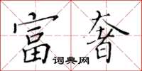 黃華生富奢楷書怎么寫