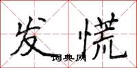 侯登峰發慌楷書怎么寫