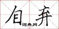 侯登峰自棄楷書怎么寫