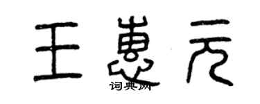 曾慶福王惠元篆書個性簽名怎么寫
