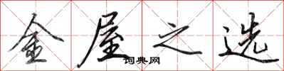 田英章金屋之選行書怎么寫