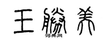 曾慶福王勝美篆書個性簽名怎么寫