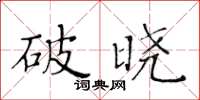 黃華生破曉楷書怎么寫