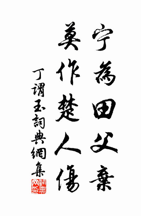 管郭豈能謀富貴，詩書元自著興亡 詩詞名句