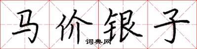 荊霄鵬馬價銀子楷書怎么寫