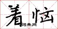 周炳元著惱楷書怎么寫