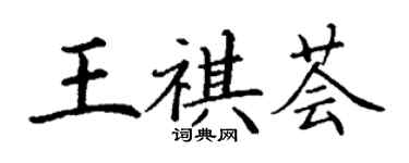 丁謙王祺薈楷書個性簽名怎么寫