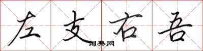 田英章左支右吾行書怎么寫