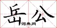 丁謙岳公楷書怎么寫