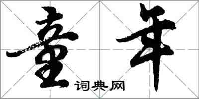 不能知人，害霸也；知而不能任，害霸也；任而不能信，害霸也；既信而又使小人參之，害霸也。——管仲