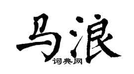 翁闓運馬浪楷書個性簽名怎么寫