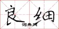 侯登峰良細楷書怎么寫