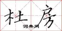 黃華生杜房楷書怎么寫