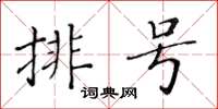 黃華生排號楷書怎么寫