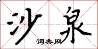 周炳元沙泉楷書怎么寫