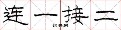 柯春海連一接二隸書怎么寫