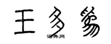 曾慶福王多為篆書個性簽名怎么寫