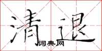 黃華生清退楷書怎么寫