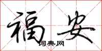 荊霄鵬福安行書怎么寫