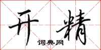 田英章開精行書怎么寫