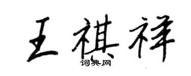王正良王祺祥行書個性簽名怎么寫