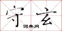 黃華生守玄楷書怎么寫