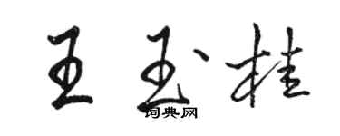 駱恆光王玉桂行書個性簽名怎么寫