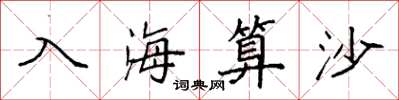袁強入海算沙楷書怎么寫
