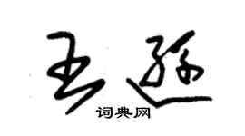 朱錫榮王遜草書個性簽名怎么寫