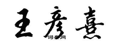 胡問遂王彥熹行書個性簽名怎么寫