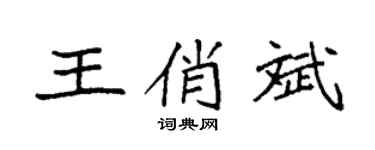 袁強王俏斌楷書個性簽名怎么寫