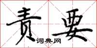 周炳元責要楷書怎么寫