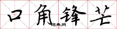 周炳元口角鋒芒楷書怎么寫