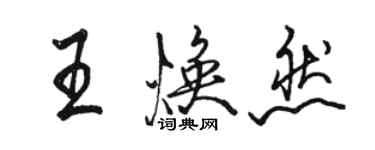 駱恆光王煥然行書個性簽名怎么寫