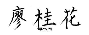 何伯昌廖桂花楷書個性簽名怎么寫