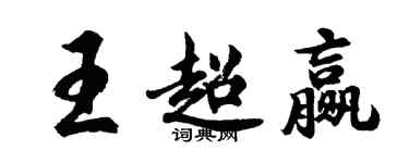 胡問遂王超贏行書個性簽名怎么寫
