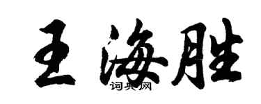 胡問遂王海勝行書個性簽名怎么寫