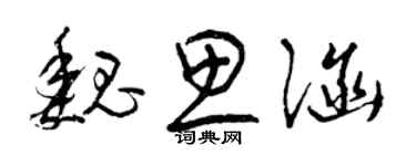 曾慶福魏思涵草書個性簽名怎么寫