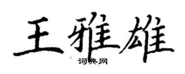 丁謙王雅雄楷書個性簽名怎么寫