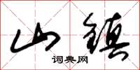 朱錫榮山鎮草書怎么寫