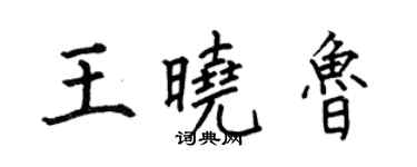 何伯昌王曉魯楷書個性簽名怎么寫