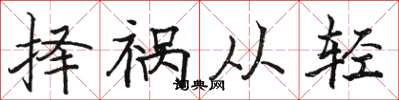 駱恆光擇禍從輕楷書怎么寫