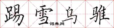 田英章踢雪烏騅楷書怎么寫