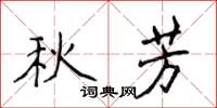 侯登峰秋芳楷書怎么寫