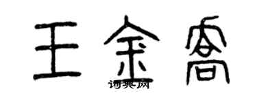 曾慶福王金喬篆書個性簽名怎么寫