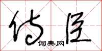 王冬齡侍臣草書怎么寫