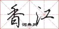 田英章香江行書怎么寫
