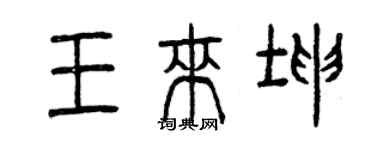曾慶福王來坤篆書個性簽名怎么寫