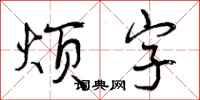 曾慶福煩字行書怎么寫